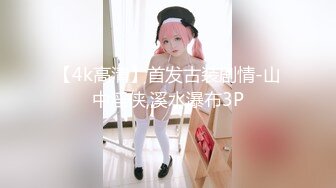 【4k高清】首发古装剧情-山中淫侠,溪水瀑布3P