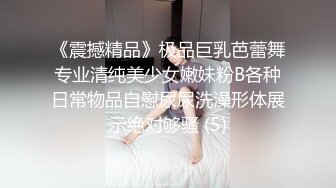 《震撼精品》极品巨乳芭蕾舞专业清纯美少女嫩妹粉B各种日常物品自慰尿尿洗澡形体展示绝对够骚 (5)