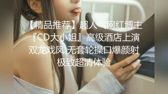 【精品推荐】超人气网红博主『CD大小姐』高级酒店上演双龙戏凤 无套轮操口爆颜射极致超清体验