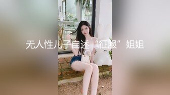 无人性儿子自述“征服”姐姐