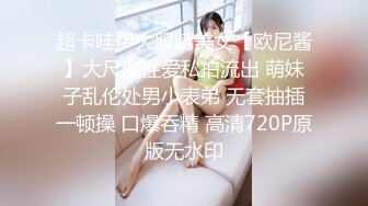 超卡哇伊大眼睛美女【欧尼酱】大尺度性爱私拍流出 萌妹子乱伦处男小表弟 无套抽插一顿操 口爆吞精 高清720P原版无水印