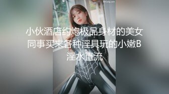 小伙酒店约炮极品身材的美女同事买来各种淫具玩的小嫩B淫水直流