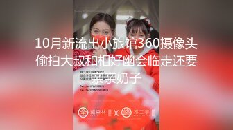 10月新流出小旅馆360摄像头偷拍大叔和相好幽会临走还要亲亲奶子