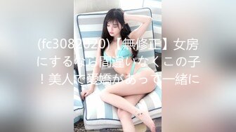 (fc3082020)【無修正】女房にするなら間違いなくこの子！美人で愛嬌があって一緒に