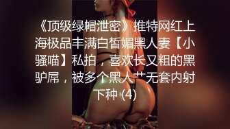 《顶级绿帽泄密》推特网红上海极品丰满白皙媚黑人妻【小骚喵】私拍，喜欢长又粗的黑驴屌，被多个黑人艹无套内射下种 (4)