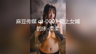 麻豆传媒 qt-0003 爬上女婿的床-柔柔