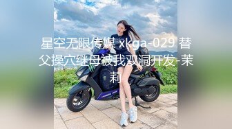 星空无限传媒 xkga-029 替父操穴继母被我双洞开发-茉莉