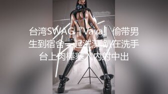 台湾SWAG『Vava』偷带男生到宿舍一起洗澡 趴在洗手台上肉棒塞入內射中出