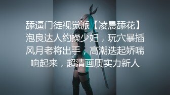 舔逼门徒视觉派【凌晨舔花】泡良达人约操少妇，玩穴暴插风月老将出手，高潮迭起娇喘响起来，超清画质实力新人