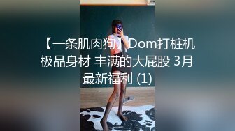 【一条肌肉狗】Dom打桩机极品身材 丰满的大屁股 3月最新福利 (1)