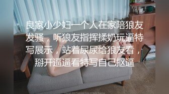 良家小少妇一个人在家陪狼友发骚，听狼友指挥揉奶玩逼特写展示，站着尿尿给狼友看，掰开逼逼看特写自己抠逼