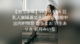 【中文字幕】VRTM-366 巨乳人妻瞞著丈夫和公公偷偷中出內射做愛 倉多まお 羽生ありさ 若月みいな