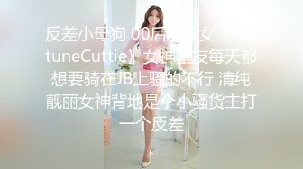 反差小母狗 00后小仙女〖FortuneCuttie〗女神室友每天都想要骑在JB上骚的不行 清纯靓丽女神背地是个小骚货主打一个反差