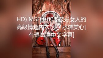 HD) MSFH-007 被好女人的高級情趣內衣誘惑 水澤美心[有碼高清中文字幕]