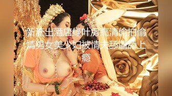 新流出酒店绿叶房高清偷拍偷情男女美少妇被情夫舔逼舔上瘾