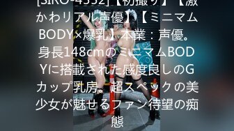 [SIRO-4352]【初撮り】【激かわリアル声優】【ミニマムBODY×爆乳】本業：声優。身長148cmのミニマムBODYに搭載された感度良しのGカップ乳房。超スペックの美少女が魅せるファン待望の痴態