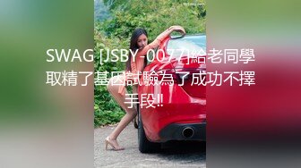 SWAG [JSBY-0077]給老同學取精了基因試驗為了成功不擇手段‼️