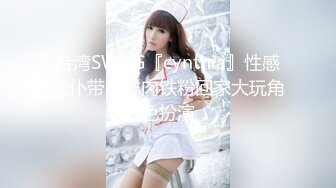 台湾SWAG『cynthia』性感女仆带小鲜肉铁粉回家大玩角色扮演