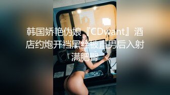 韩国娇艳伪娘『CDwant』酒店约炮开裆黑丝被直男后入射满肥臀