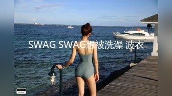 SWAG SWAG想被洗澡 波衣