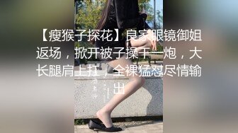 【瘦猴子探花】良家眼镜御姐返场，掀开被子操干一炮，大长腿肩上扛，全裸猛怼尽情输出