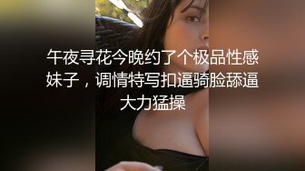 午夜寻花今晚约了个极品性感妹子，调情特写扣逼骑脸舔逼大力猛操