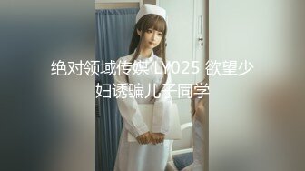 绝对领域传媒 LY025 欲望少妇诱骗儿子同学