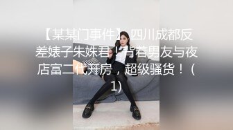 【某某门事件】 四川成都反差婊子朱姝君！背着男友与夜店富二代开房，超级骚货！ (1)