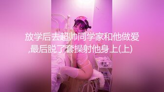 放学后去超帅同学家和他做爱,最后脱了套操射他身上(上) 