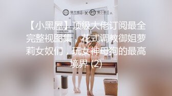 【小黑屋】顶级大佬订阅最全完整视图集，花式调教御姐萝莉女奴们，玩女神母狗的最高境界 (2)