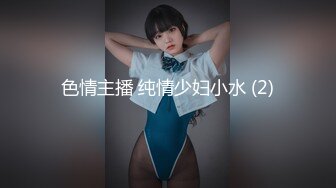 色情主播 纯情少妇小水 (2)