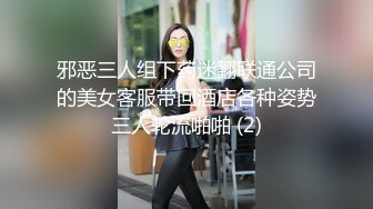 邪恶三人组下药迷翻联通公司的美女客服带回酒店各种姿势三人轮流啪啪 (2)