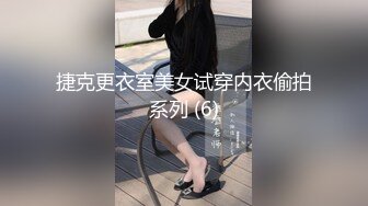 捷克更衣室美女试穿内衣偷拍系列 (6)