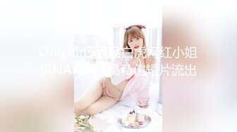 Onlyfans 极品白虎网红小姐姐NANA 会员私信短片流出