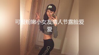 可爱粉嫩小女友情人节露脸爱爱