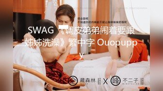 SWAG 《调皮弟弟闹着要跟姊姊洗澡》繁中字 Ouopuppy