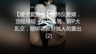 【嫂子爱露出】推特反差婊，顶级绿帽一女战多男，群P大乱交，捆绑调教野战人前露出 (2)