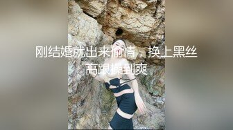 刚结婚就出来偷情，换上黑丝高跟操到爽