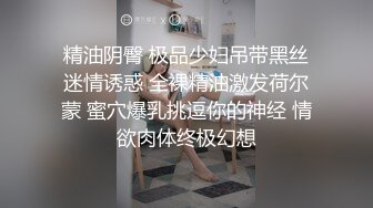 精油阴臀 极品少妇吊带黑丝迷情诱惑 全裸精油激发荷尔蒙 蜜穴爆乳挑逗你的神经 情欲肉体终极幻想