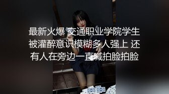 最新火爆 交通职业学院学生被灌醉意识模糊多人强上 还有人在旁边一直喊拍脸拍脸