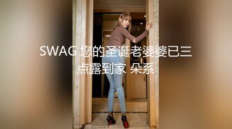 SWAG 您的圣诞老婆婆已三点露到家 朵系