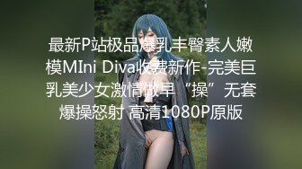 最新P站极品爆乳丰臀素人嫩模MIni Diva收费新作-完美巨乳美少女激情做早“操”无套爆操怒射 高清1080P原版