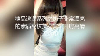 精品逃课系列之奶子非常漂亮的素质高校美女宾馆开房高清无水印