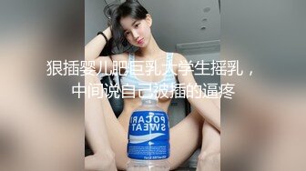 狠插婴儿肥巨乳大学生摇乳，中间说自己被插的逼疼