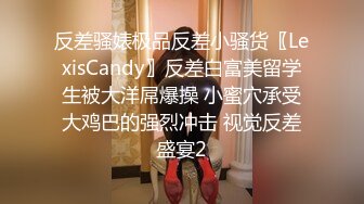 反差骚婊极品反差小骚货〖LexisCandy〗反差白富美留学生被大洋屌爆操 小蜜穴承受大鸡巴的强烈冲击 视觉反差盛宴2