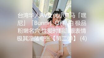 台湾华人AV女优小只马「嘿尼」「Bunni」OF私拍 极品粉嫩名穴 性爱时翻白眼表情极其淫荡夸张【第二弹】 (4)