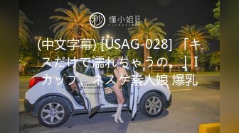 (中文字幕) [USAG-028] 「キスだけで濡れちゃうの。」Iカップ、ネスケ素人娘 爆乳