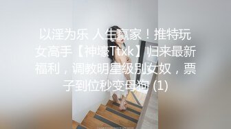 以淫为乐 人生赢家！推特玩女高手【神壕Ttxk】归来最新福利，调教明星级别女奴，票子到位秒变母狗 (1)