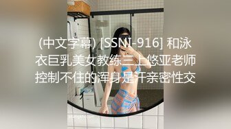 (中文字幕) [SSNI-916] 和泳衣巨乳美女教练三上悠亚老师控制不住的浑身是汗亲密性交