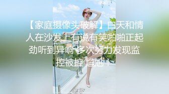 【家庭摄像头破解】白天和情人在沙发上有说有笑啪啪正起劲听到异响 多次努力发现监控被控 尴尬！